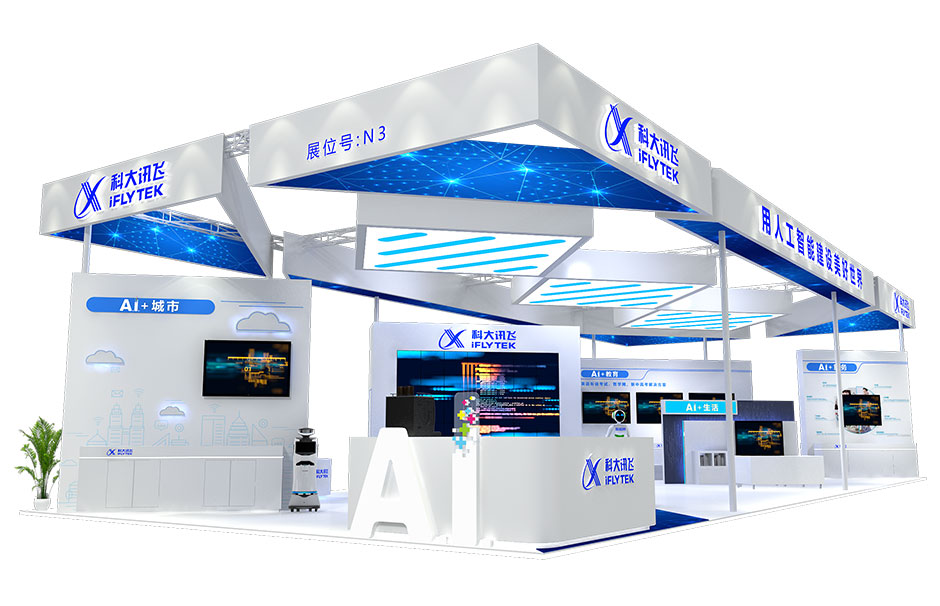 2018年天津智能大會--科大訊飛(圖1)