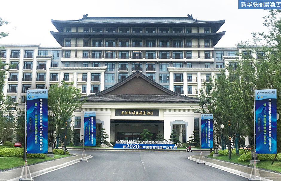 中國(guó)增材制造產(chǎn)業(yè)發(fā)展蕪湖（繁昌）高峰論壇暨2020年中國(guó)增材制造產(chǎn)業(yè)年會(huì)(圖1)