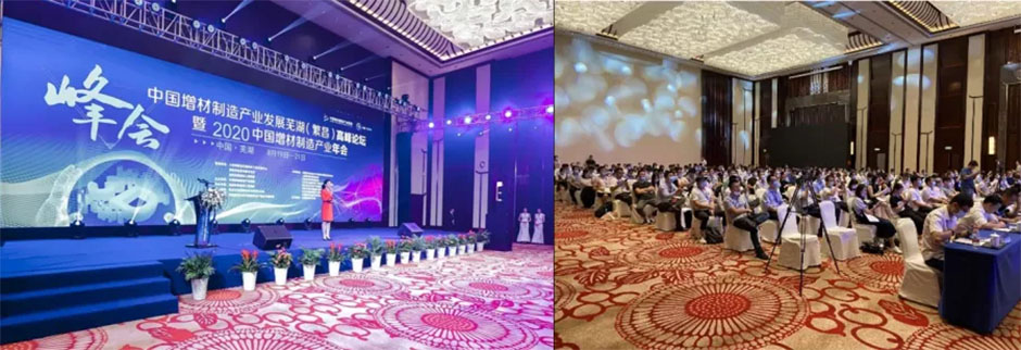 中國(guó)增材制造產(chǎn)業(yè)發(fā)展蕪湖（繁昌）高峰論壇暨2020年中國(guó)增材制造產(chǎn)業(yè)年會(huì)(圖8)