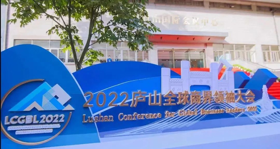 2022廬山全球商界領(lǐng)袖大會(圖3)