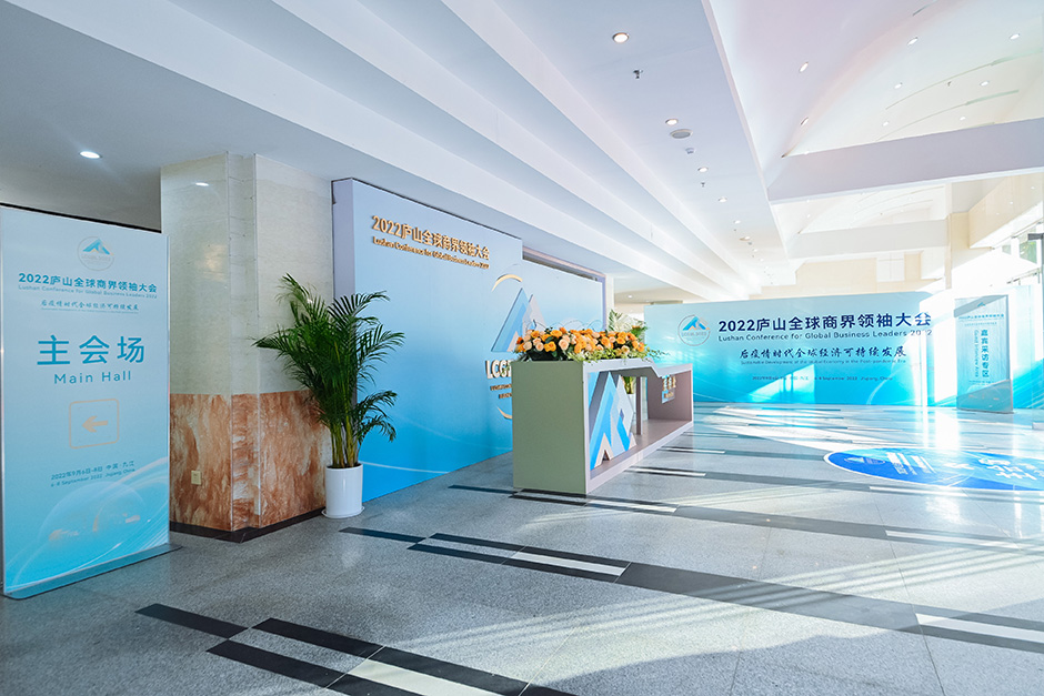 2022廬山全球商界領(lǐng)袖大會(圖4)