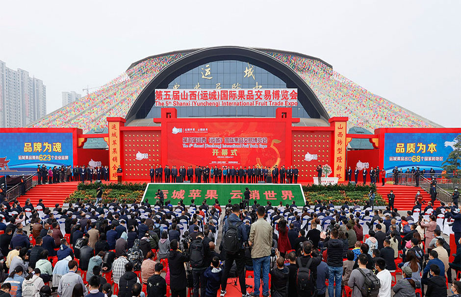 第五屆山西（運(yùn)城）國際果品交易博覽會(圖1)