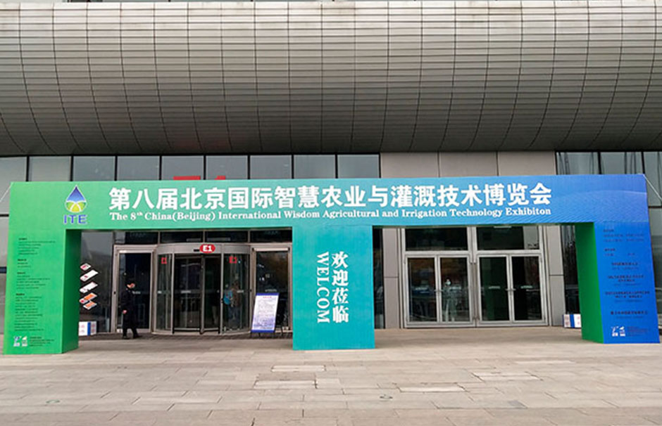 第八屆北京國際灌溉技術(shù)博覽會(圖1)